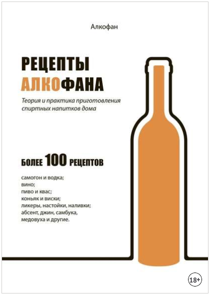 Рецепты Алкофана. Теория и практика приготовления _0.png